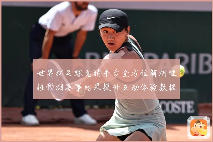 世界杯足球竞猜平台全方位解析理性预测赛事结果提升互动体验数据研判-深度解析
