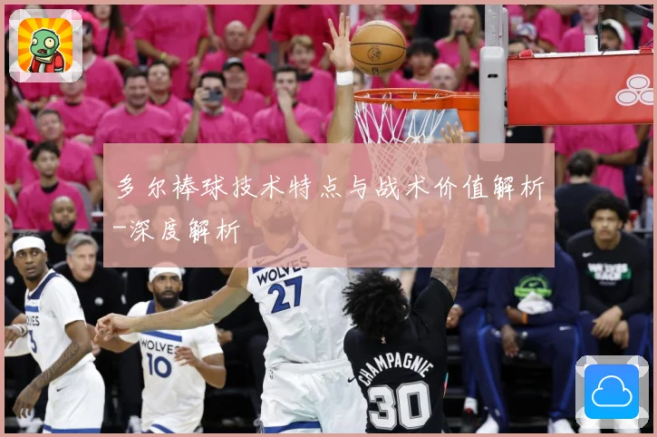 多尔棒球技术特点与战术价值解析-深度解析