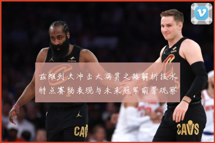 兹维列夫冲击大满贯之路解析技术特点赛场表现与未来冠军前景观察-深度解析