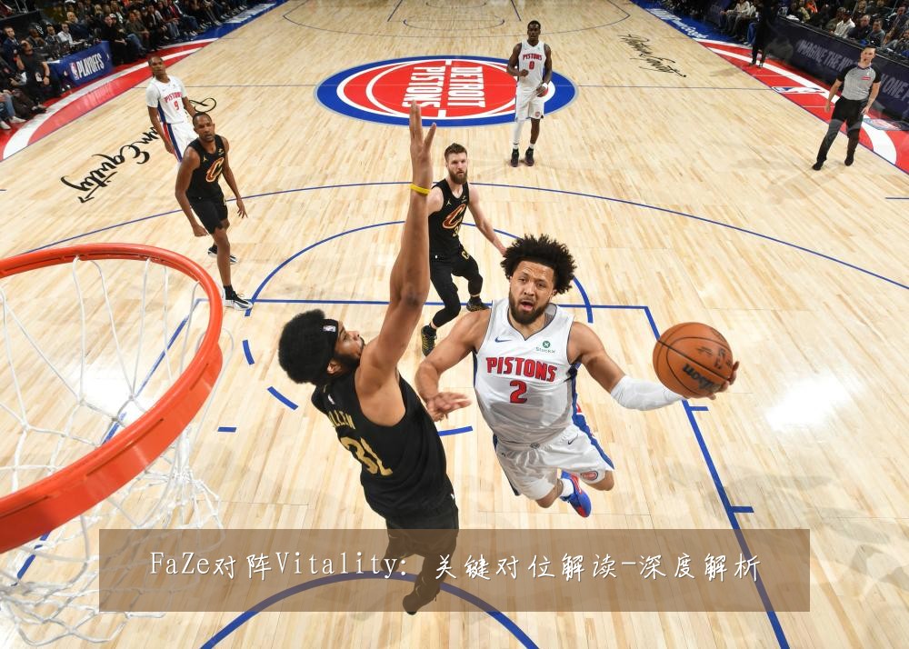 FaZe对阵Vitality:关键对位解读-深度解析