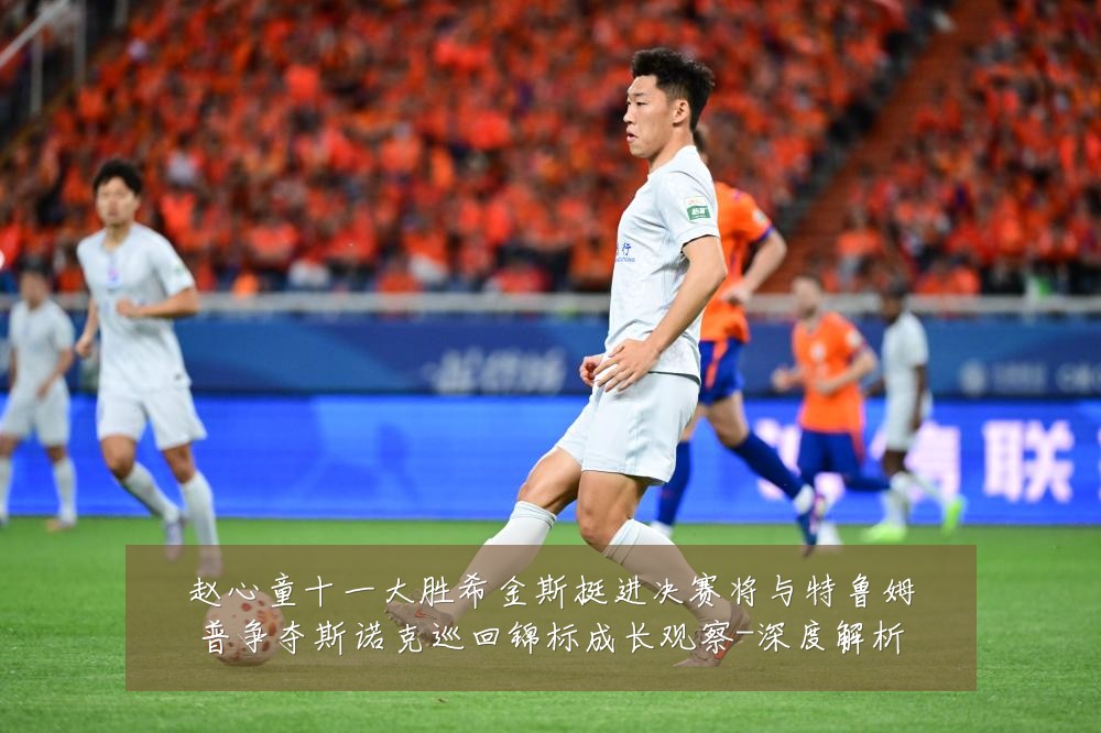 赵心童十一大胜希金斯挺进决赛将与特鲁姆普争夺斯诺克巡回锦标成长观察-深度解析