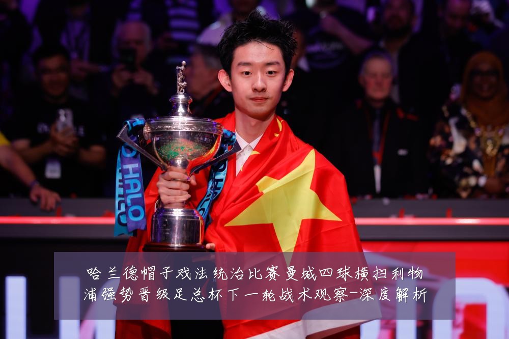 哈兰德帽子戏法统治比赛曼城四球横扫利物浦强势晋级足总杯下一轮战术观察-深度解析