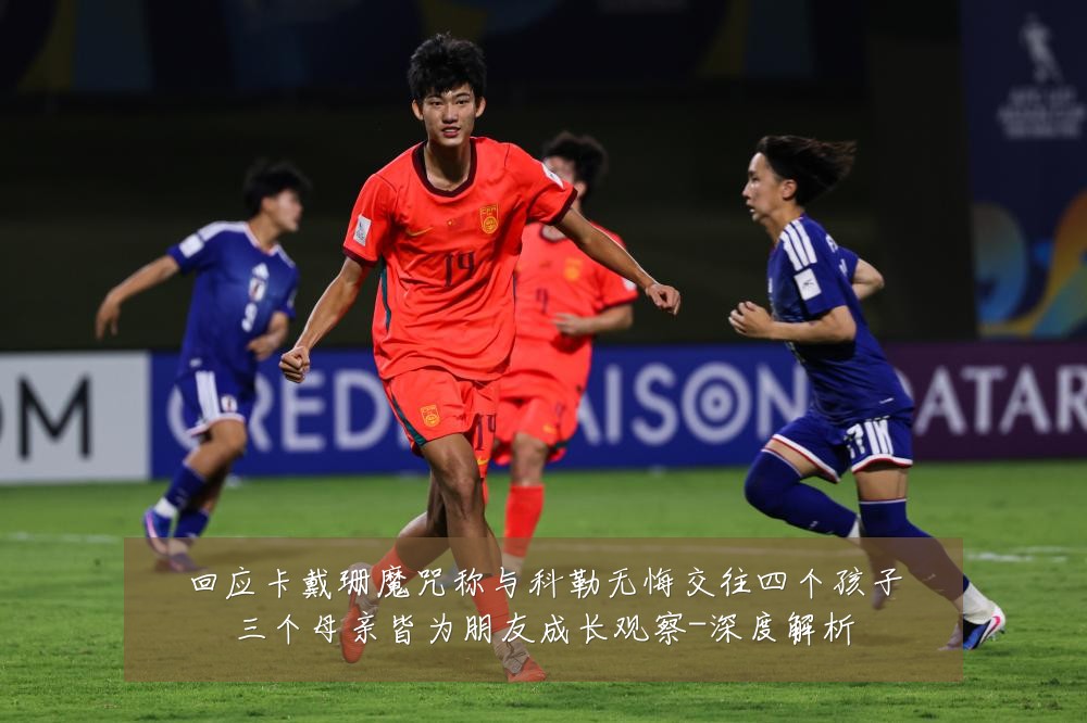 回应卡戴珊魔咒称与科勒无悔交往四个孩子三个母亲皆为朋友成长观察-深度解析