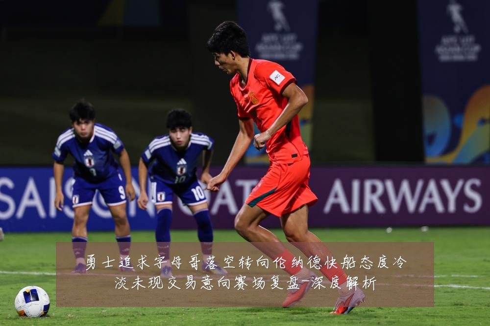 勇士追求字母哥落空转向伦纳德快船态度冷淡未现交易意向赛场复盘-深度解析
