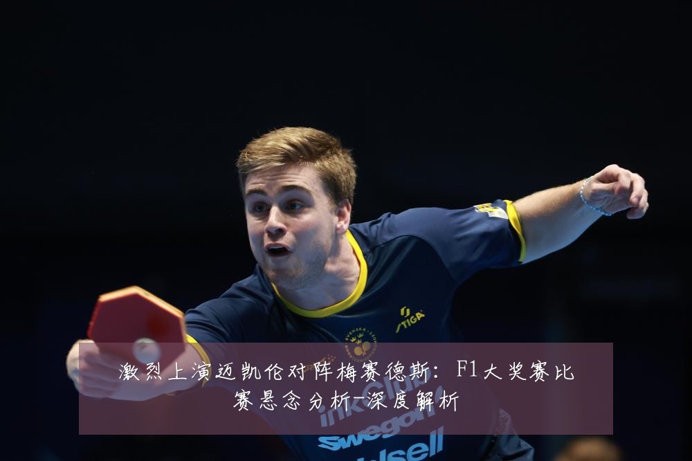 激烈上演迈凯伦对阵梅赛德斯：F1大奖赛比赛悬念分析-深度解析