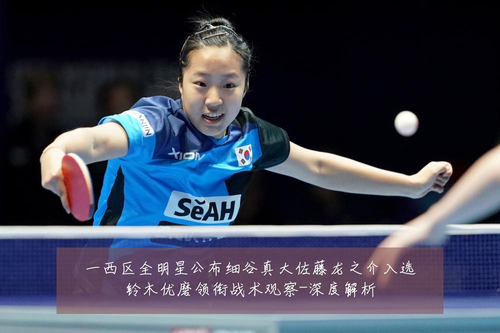 一西区全明星公布细谷真大佐藤龙之介入选铃木优磨领衔战术观察-深度解析